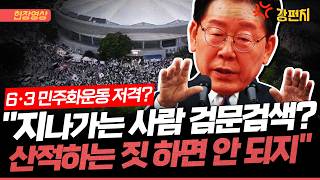 [????강펀치] 이재명 “참정권 위한 시위 비난할 수 없지만, 산적도 아니면서 지나가는 사람 검문검색하고 주머니 터는 짓 하나?”