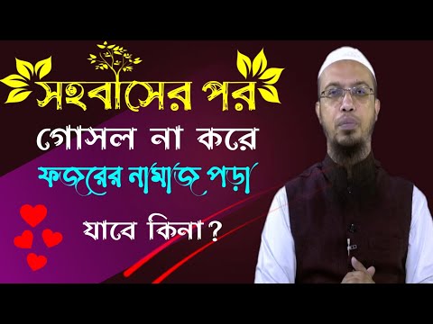 সহবাসের পর গোসল না করে ফজরের নামাজ পড়া যাবে কিনা? শায়েখ আহমাদুল্লাহ।  Naeem Official TV