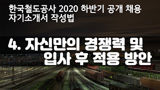2020 하반기 코레일 자소서 4번 문항ㅣ자신만의 경쟁력과 입사 후 적용 방안ㅣ직무역량ㅣ한국철도공사