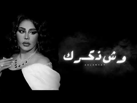 أحلام وش ذكرك جلسة