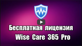 Лицензия Wise Care 365 Pro программы для очистки и оптимизации системы Windows, удаления ненужных файлов, исправления ошибок в реестре.

Скачать программу Wise Care 365 Pro: