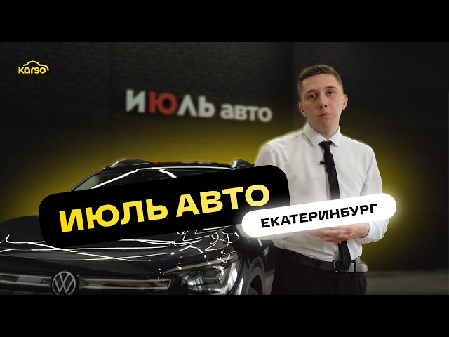 Автосалон Июль Авто в г. Екатеринбург