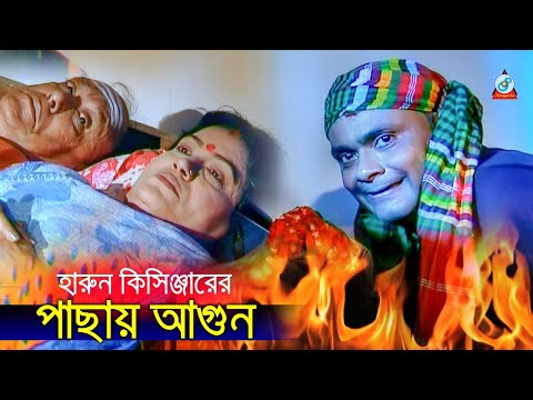 Harun Kisinger - Pachay Agun | পাছায় আগুন | Bangla Koutuk 2019 | Official Comedy | Sangeeta