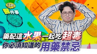 你必須知道的 用藥禁忌 ！藥配這款水果一起吃超毒！【 江P醫件事 116】