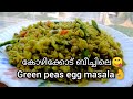 കോഴിക്കോട് ബീച്ചിലെ green peas egg masala എളുപ്പത്തിൽ ഉണ