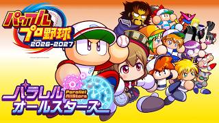 【パワプロ2026-2027】サクセス「パラレルオールスターズ」回！何年かぶりのサクセス全力で楽しむぞ！【Vtuber】