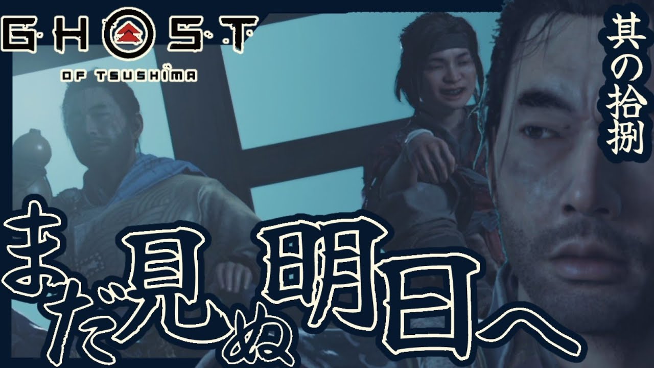 ★血戦の前に全てを忘れよう(ゴーストオブツシマ)#18