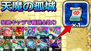【天魔の孤城】黎絶キャラのみで全報酬を取ることはできるのか？【ゆっくり実況】リクエスト企画#3