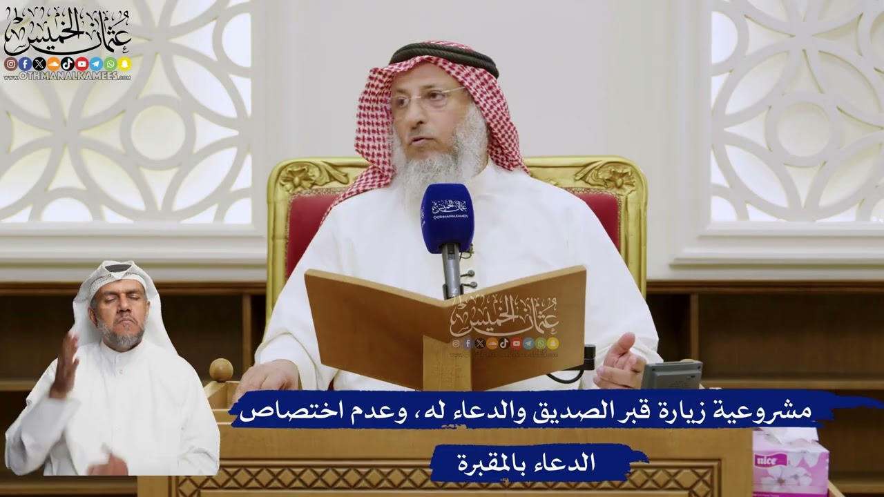 576- مشروعية زيارة قبر الصديق والدعاء له، وعدم اختصاص الدعاء بالمقبرة - عثمان ا