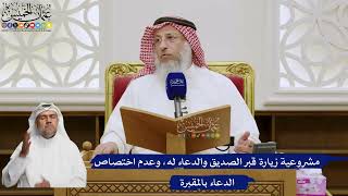576- مشروعية زيارة قبر الصديق والدعاء له، وعدم اختصاص الدعاء بالمقبرة - عثمان الخميس