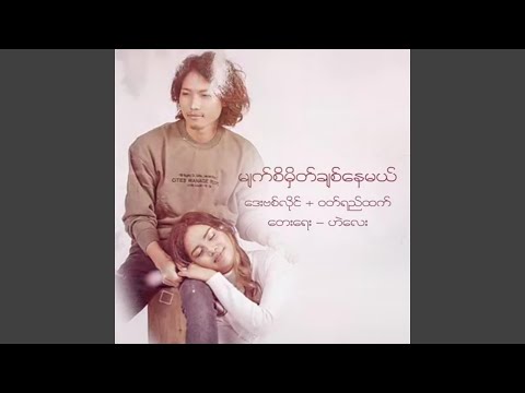 Myat Si Mhake Chit Nay Mal