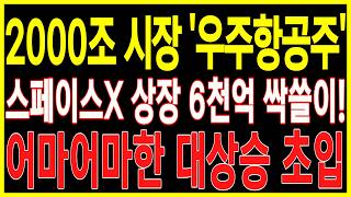 [우주항공 대장주 주가전망] 2000조 시장 스페이스X 상장 X천억 싹쓸이! 어마어마한 대상승 초입 | 우주항공 스페이스X 방산 디에스황제주식TV 순자