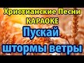 Пускай штормы ветры вокруг - Песни со словами для Служений 