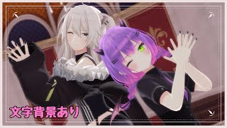 ※文字背景あり【ホロライブMMD】フランケンシュタインの怪物/HIMEHINA【獅白ぼたん&常闇トワ】#vtuber #hololive #mmd 
