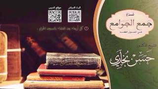 شرح جمع الجوامع للشيخ حسن بخاري الدرس 56 - بداية الكتاب السابع ( الإجتهاد ) - في 2-6-1438هـ image