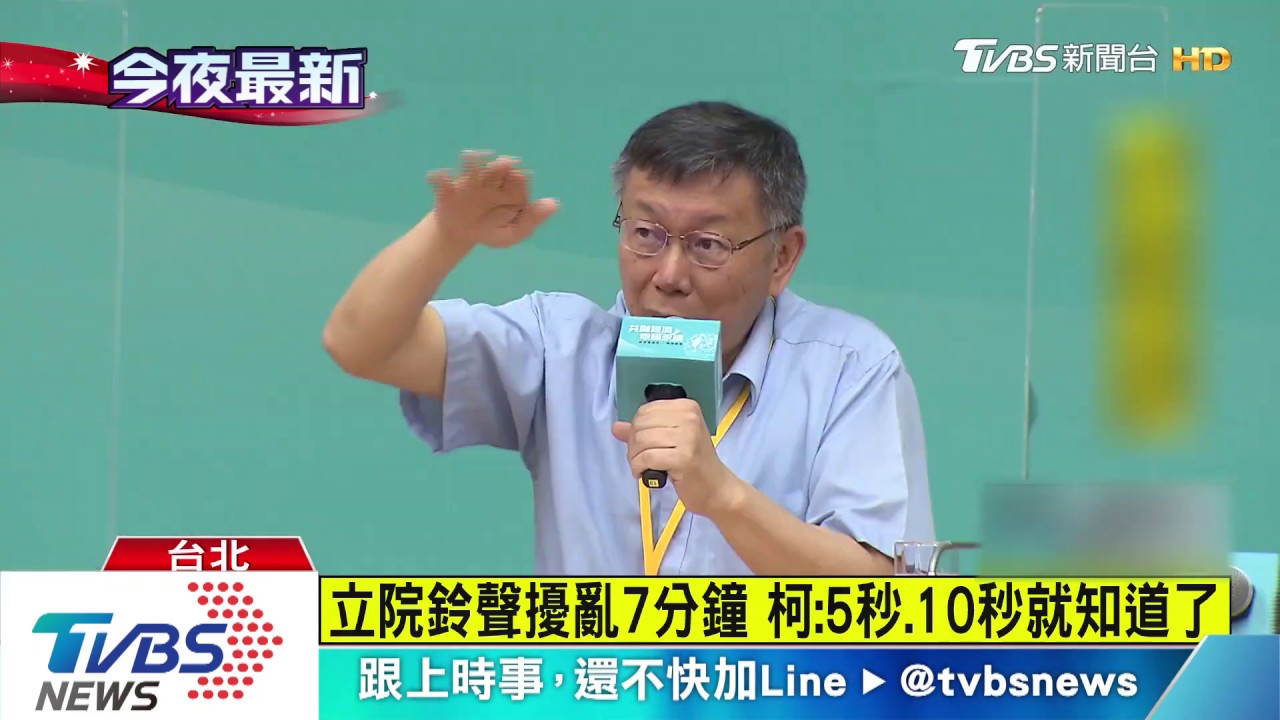 立院鈴聲擾亂7分鐘 柯喊受不了、要改進