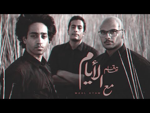 Tafaqum - Maal Ayam (Official Lyric Video) | تفاقُم - مع الأيام