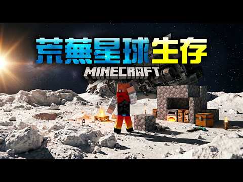 【Minecraft】我的太空船墜毀，被迫在一顆荒蕪且高溫的星球求生