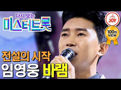 [다시보는 미스터트롯](풀버전)전설의 시작! 어머니를 위해 부른 임영웅의 감동적인 무대 ’바램’(200102 방송)