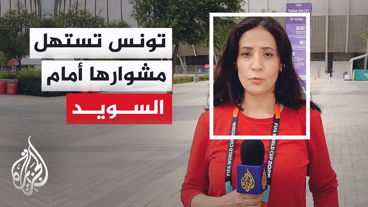 نسور قرطاج ينهون تحضيراتهم في مونتيري لمواجهة السويد