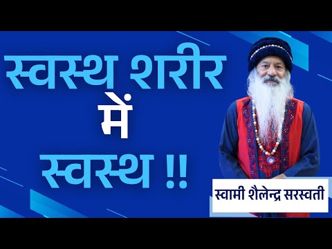 स्वस्थ शरीर में स्वस्थ !!