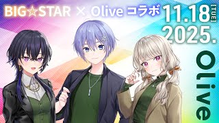 【 #Olive 】BIG☆STARとのコラボキャンペーンを紹介するよ‼️【 小森めと / ぶいすぽっ！ 】