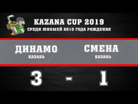 Kazan Cup 2019. Юноши 2010. Динамо (Казань) vs Смена (Казань). 3:1