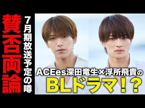 【速報】ACEes深田竜生×浮所飛貴のBLドラマ!?週刊文春からとんでもない噂が流れてる。