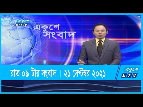 09 PM News || রাত ০৯ টার সংবাদ || 21 September 2021 | ETV News