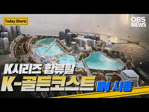 시흥시[OBS 뉴스오늘2] "새롭게 혁신하는 시흥"2022-02-23 