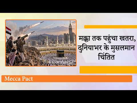 Mecca में पहली बार हमले का अलर्ट, दुनियाभर के मुस्लिम चिंतित, Houthis ने सऊदी को चारों तरफ से घेरा Mecca में पहली बार हमले का अलर्ट, दुनियाभर के मुस्लिम चिंतित, Houthis ने सऊदी को चारों तरफ से घेरा
