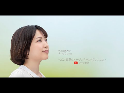 2021真夏のオープンキャンパスCM（女子学生編）