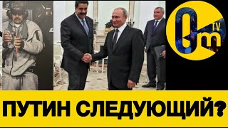 ВЕНЕСУЭЛА ПАЛА!  МАДУРО В ПЛЕНУ!