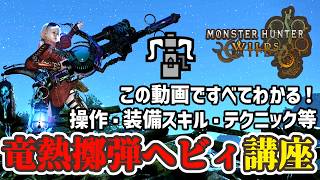 圧倒的DPS！竜熱擲弾ヘビィボウガンの使い方を解説【モンハンワイルズ】