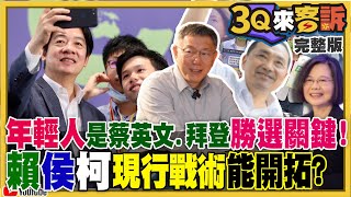 年輕人是勝選關鍵！