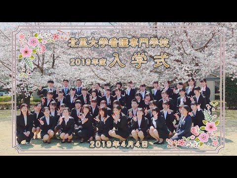 海洋生命科学科 北里大学看護専門学校 2019年度 入学式