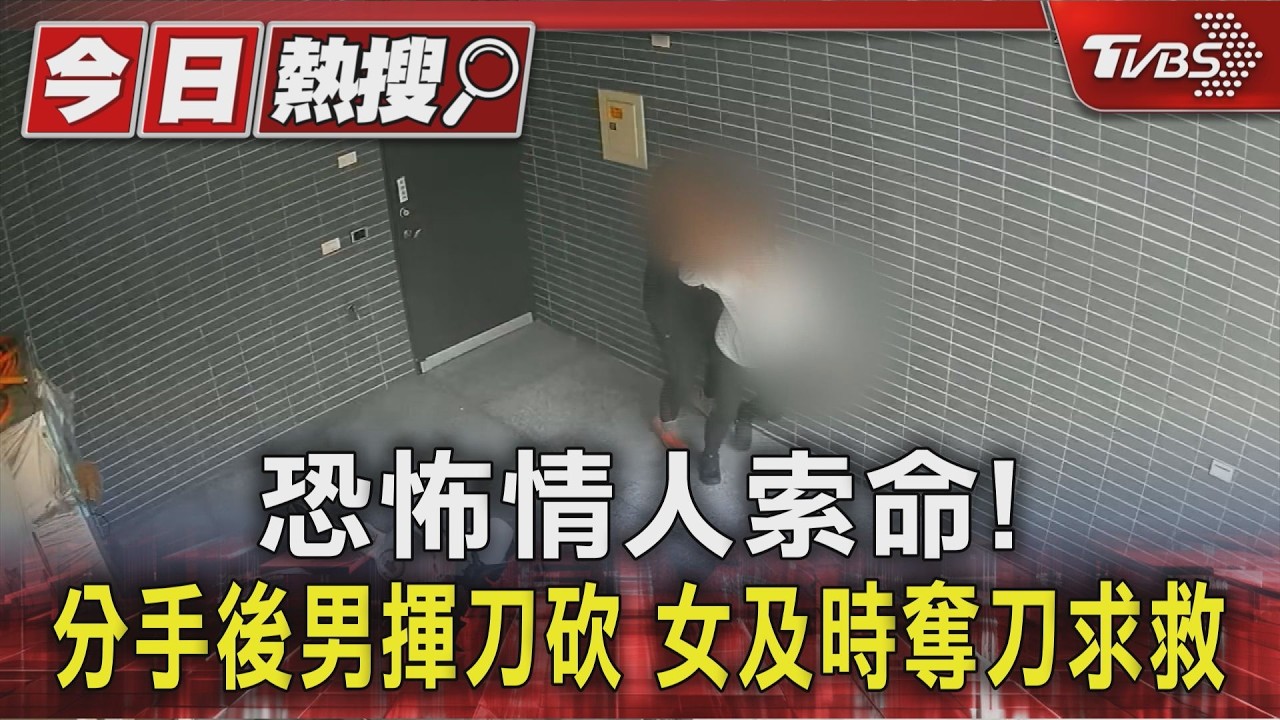 恐怖情人索命! 分手後男揮刀砍 女及時奪刀求救｜TVBS新聞 @TVBSNEWS01