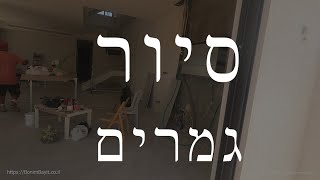 סיור גמרים בבית באזור השרון - שלב גמרים בטרום התקנות מטבח ודלתות פנים (2021)