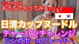 【シンガポール限定カップヌードル】日清カップヌードルでチャーハンを作ったよ。Easy-Cooking Fried Rice with Cup Noodle.