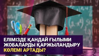 Елімізде қандай ғылыми жобаларды қаржыландыру көлемі артады?
