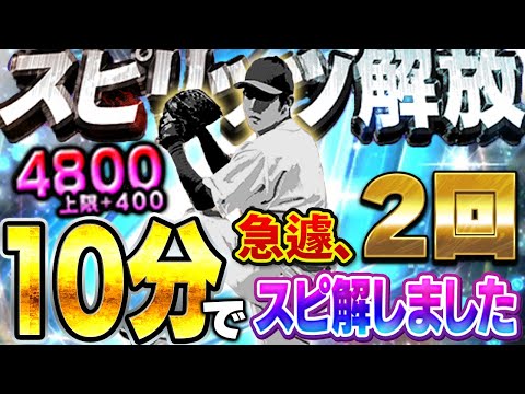 ３周まわって"この男"が最強投手！？あのスピ解放アンチのVIPが10分でスピ解放400UPした選手は誰だ！？【プロスピA】# 1798