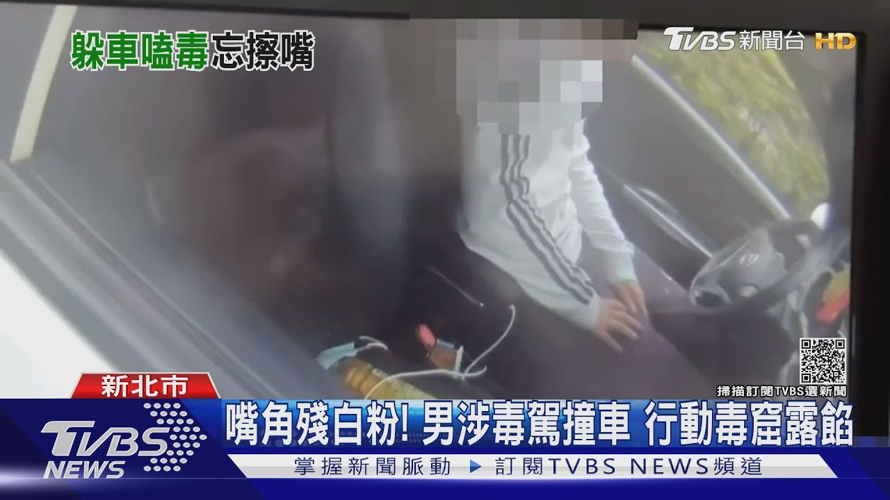 嘴角殘白粉!男涉毒駕撞車 行動毒窟露餡