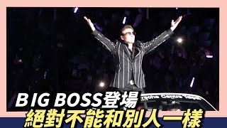 [分享] 新庄剛志 BIG BOSS 今日登場影片