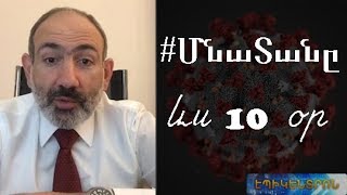 Հայաստանում խստացված սահմանափակումները երկարացվում են առնվազն 10 օրով