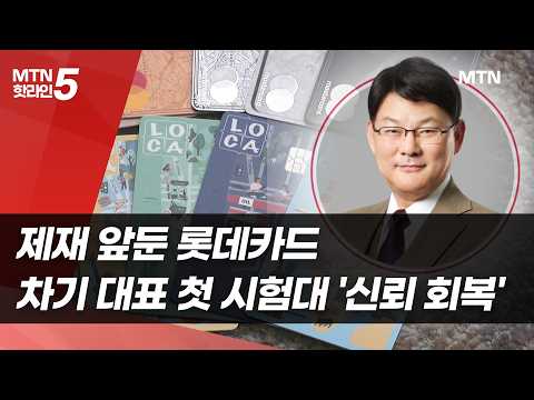 제재 앞둔 롯데카드…차기 대표 첫 시험대는 '신뢰 회복' / 머니투데이방송 (뉴스) https://img.youtube.com/vi/5fWVR1zlAoE/hqdefault.jpg 제재 앞둔 롯데카드…차기 대표 첫 시험대는 '신뢰 회복' / 머니투데이방송 (뉴스)