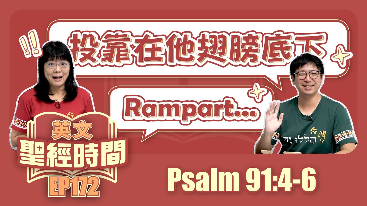 詩篇 Psalm 91:4-6