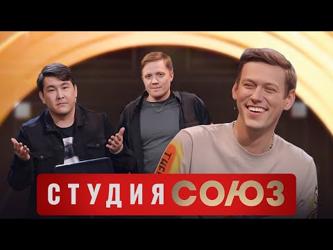 Студия Союз: Антон Шастун и Азамат Мусагалиев 3 сезон