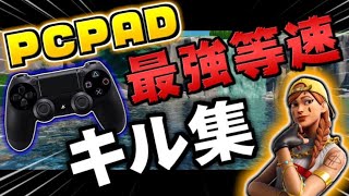 【フォートナイト】PCPad等速視点による感度設定&キル集【チャプター２】