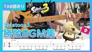 【TAB】スプラトゥーン3 勝利BGM &敗北BGM - Victory & Lose Theme - Splatoon3 Bass Cover withTABS 【ベース】