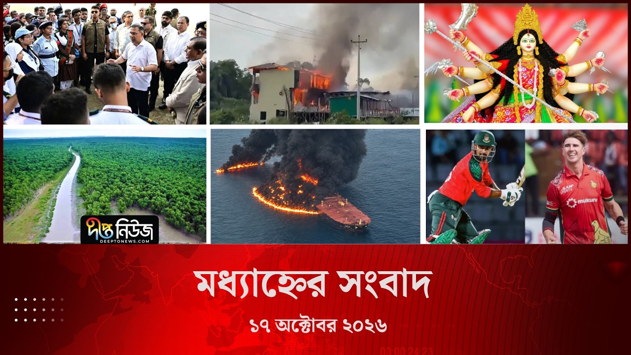 Deepto News l দীপ্ত মধ্যাহ্নের সংবাদ l ১৭ অক্টোবর ২০২৬ l আজকের সব তাজা খবর | Deepto News Today